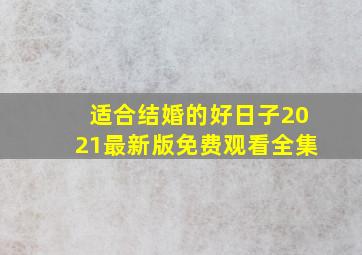 适合结婚的好日子2021最新版免费观看全集