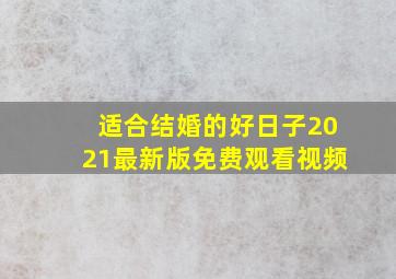 适合结婚的好日子2021最新版免费观看视频