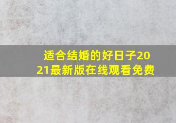 适合结婚的好日子2021最新版在线观看免费