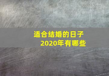 适合结婚的日子2020年有哪些