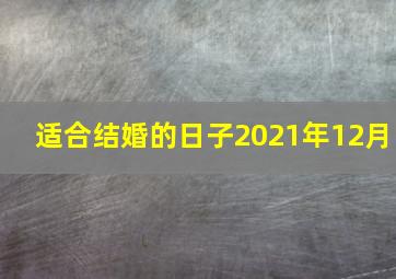 适合结婚的日子2021年12月