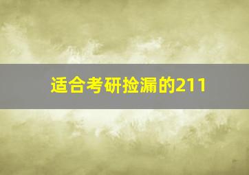 适合考研捡漏的211