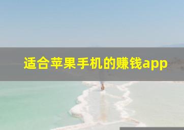 适合苹果手机的赚钱app