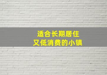 适合长期居住又低消费的小镇