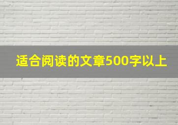 适合阅读的文章500字以上