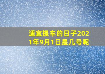 适宜提车的日子2021年9月1日是几号呢