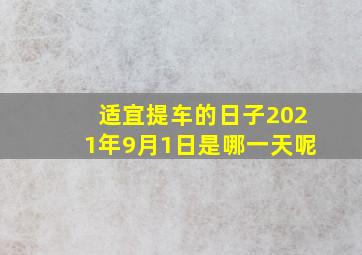 适宜提车的日子2021年9月1日是哪一天呢