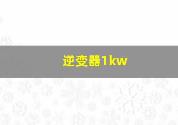 逆变器1kw