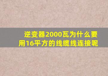 逆变器2000瓦为什么要用16平方的线缆线连接呢