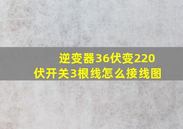 逆变器36伏变220伏开关3根线怎么接线图