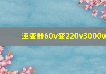 逆变器60v变220v3000w