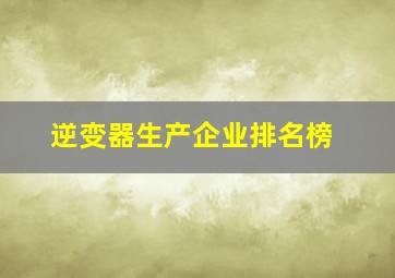 逆变器生产企业排名榜