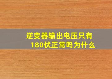 逆变器输出电压只有180伏正常吗为什么