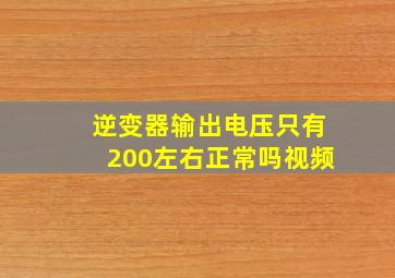 逆变器输出电压只有200左右正常吗视频