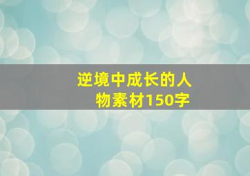 逆境中成长的人物素材150字