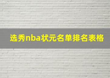 选秀nba状元名单排名表格