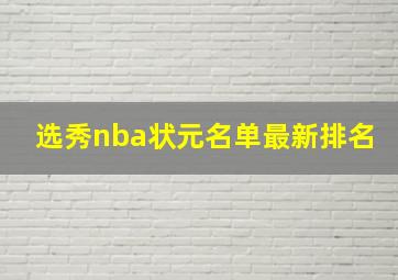 选秀nba状元名单最新排名