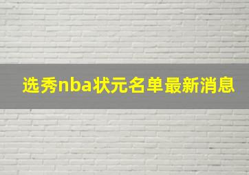 选秀nba状元名单最新消息