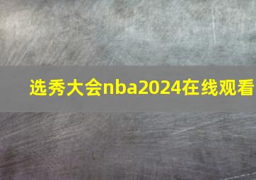 选秀大会nba2024在线观看