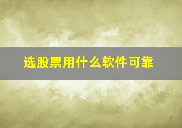 选股票用什么软件可靠