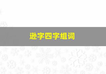 逊字四字组词