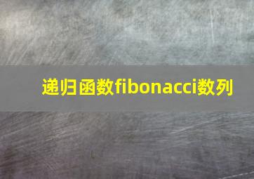 递归函数fibonacci数列