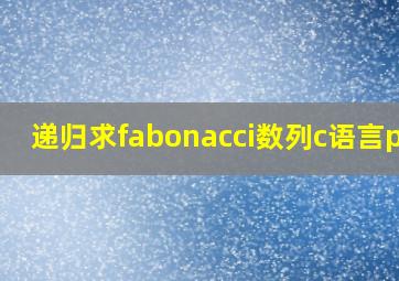 递归求fabonacci数列c语言pta