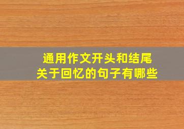 通用作文开头和结尾关于回忆的句子有哪些