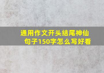 通用作文开头结尾神仙句子150字怎么写好看