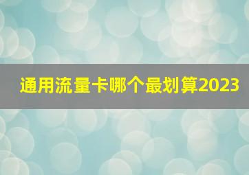 通用流量卡哪个最划算2023