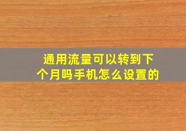 通用流量可以转到下个月吗手机怎么设置的