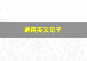 通用英文句子