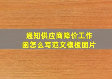 通知供应商降价工作函怎么写范文模板图片