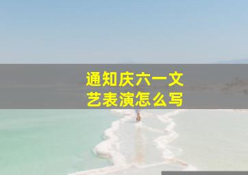 通知庆六一文艺表演怎么写