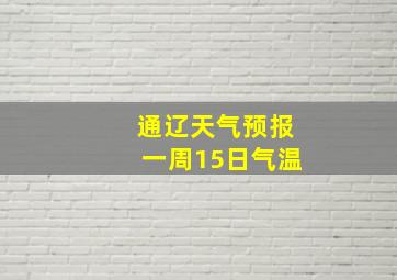 通辽天气预报一周15日气温