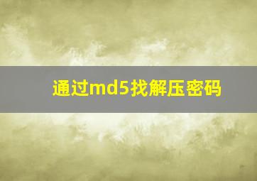 通过md5找解压密码