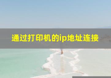 通过打印机的ip地址连接