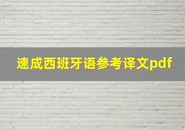 速成西班牙语参考译文pdf