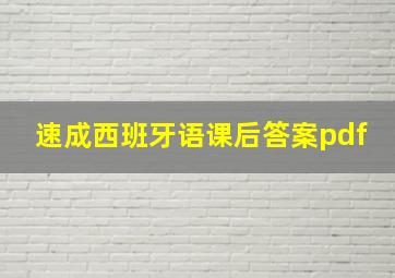 速成西班牙语课后答案pdf