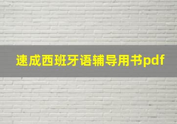 速成西班牙语辅导用书pdf