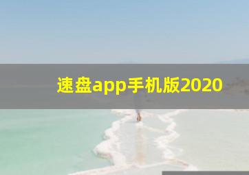 速盘app手机版2020