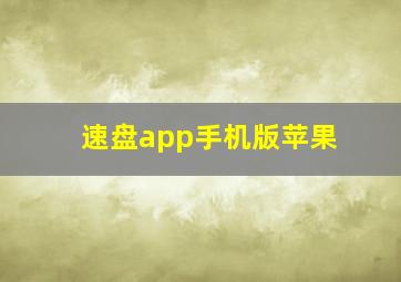 速盘app手机版苹果