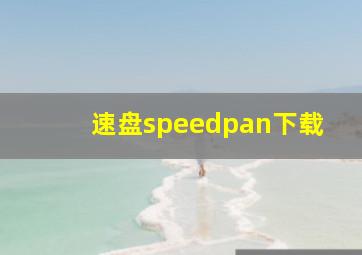 速盘speedpan下载