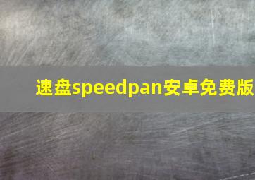 速盘speedpan安卓免费版