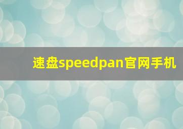 速盘speedpan官网手机