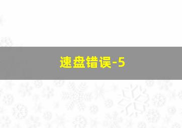 速盘错误-5