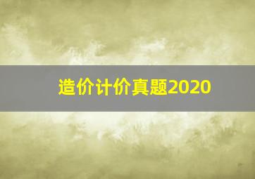 造价计价真题2020