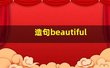 造句beautiful