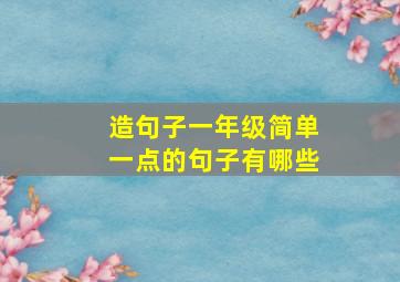 造句子一年级简单一点的句子有哪些