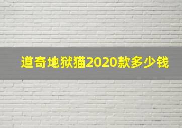 道奇地狱猫2020款多少钱